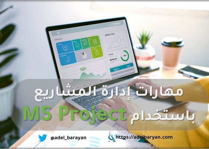 مهارات إدارة المشاريع باستخدام MS Project